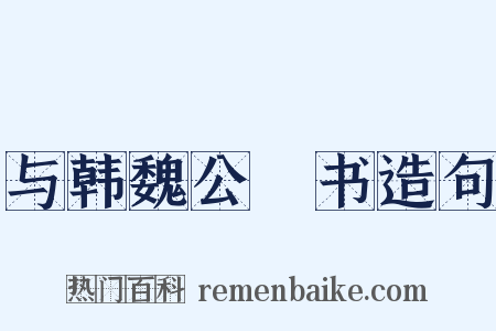 与韩魏公鈐书造句是什么意思的图片